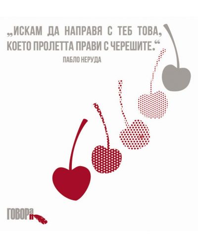 КнигоЧанта Говоран – „Любовни череши“ с книгоразделител - 2