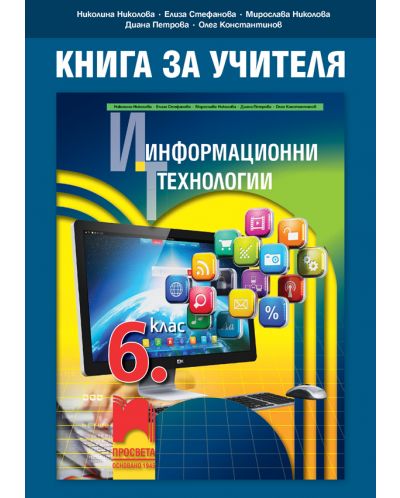 Книга за учителя по информационни технологии за 6. клас. Учебна програма 2018/2019 (Просвета) - 1