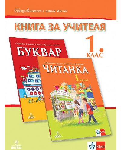 Книга за учителя по български език и литература за 1. клас. Учебна програма 2023/2024 (Анубис) - 1