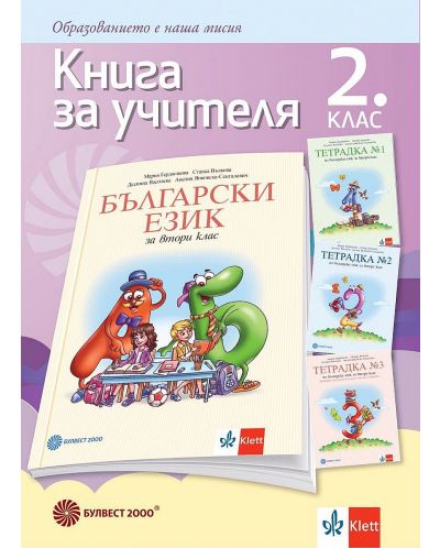Книга за учителя по български език за 2. клас. Учебна програма 2025/2026 - Мария Герджикова (Булвест)