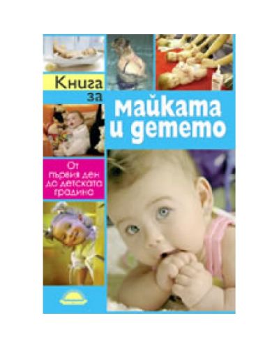 Книга за майката и детето
