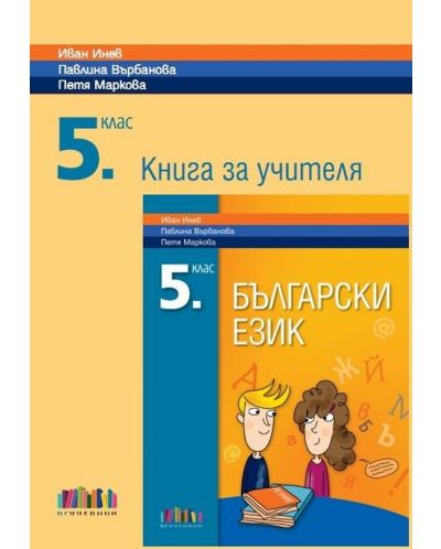 Книга за учителя по български език и литература за 5. клас. Учебна програма 2025/2026 - Иван Инев (БГУчебник)