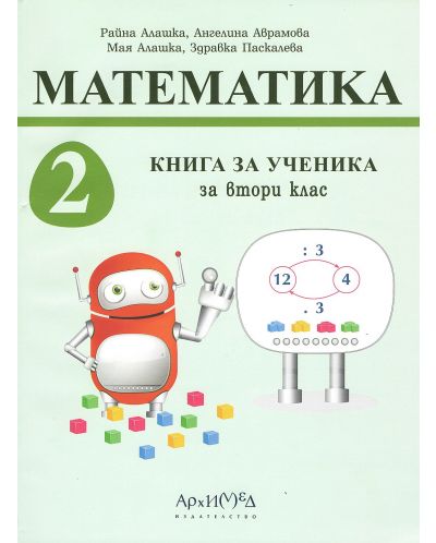 Книга за ученика по математика за 2. клас. Учебна програма 2023/2024 (Архимед) - 1