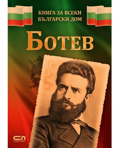 Книга за всеки български дом: Ботев - 1