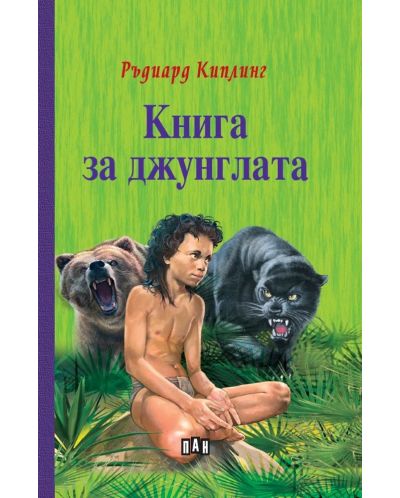 Книга за джунглата (Пан) - 1