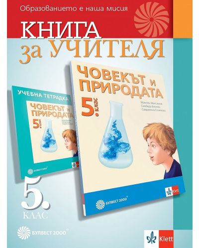 Книга за учителя по човекът и природата за 5. клас. Учебна програма 2023 (Булвест)