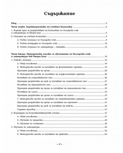 Български език и литература за 2. клас към учебния комплект за ученици, живеещи в чужбина (книга за учителя) - 4