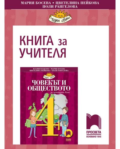 Книга за учителя по човекът и обществото за 4. клас. Чуден свят. Учебна програма 2025/2026 - Мария Босева (Просвета)