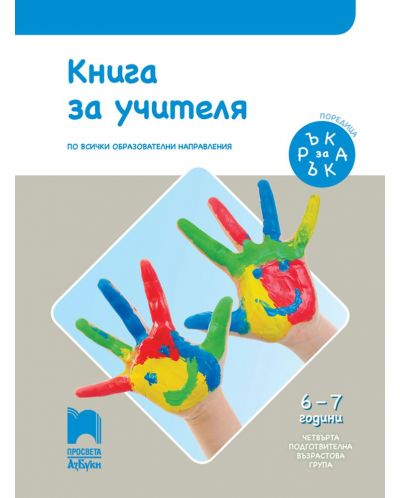Книга за учителя. Ръка за ръка. IV подготвителна възрастова група (6 – 7 г.). Учебна програма 2018/2019 (Просвета АзБуки) - 1