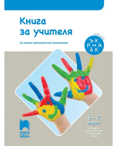 Ръка за ръка: Книга за учителя за 4. подготвителна възрастова група 6 – 7 г. Учебна програма 2025/2026 (Просвета АзБуки)