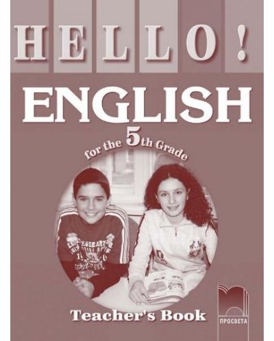 Hello! Aнглийски език - 5. клас (книга за учителя) - 1