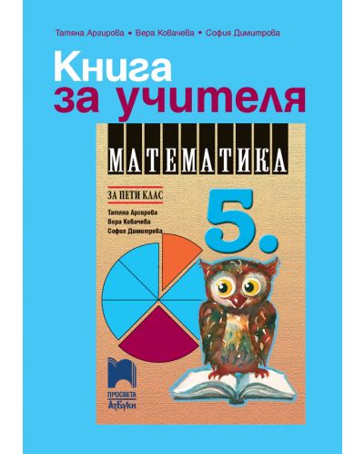 Книга за учителя по математика за 5. клас. Учебна програма 2025/2026 - Татяна Аргирова (Просвета АзБуки)
