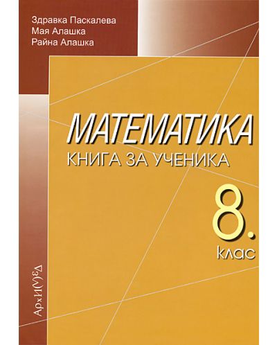Книга за ученика по математика - 8. клас - 1