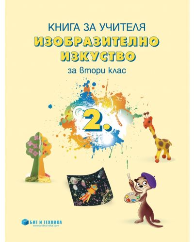 Книга за учителя по изобразително изкуство за 2. клас. Учебна програма 2025/2026 г. (Бит и техника)