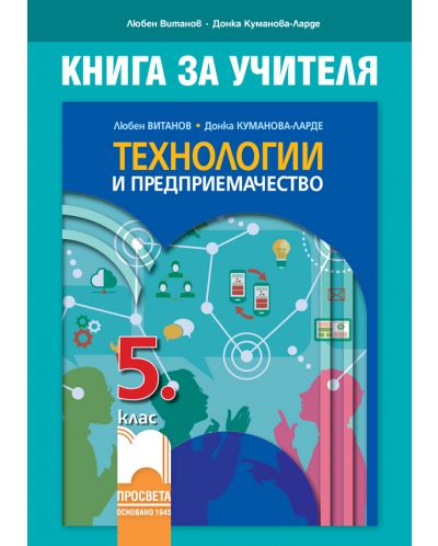 Книга за учителя по технологии и предприемачество за 5. клас. Учебна програма 2025/2026 - Любен Витанов (Просвета)