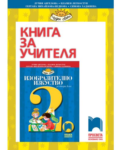 Книга за учителя по изобразително изкуство за 2. клас: Чуден свят. Учебна програма 2025/2026 - Ангелова (Просвета)