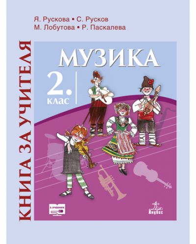 Книга за учителя по музика за 2. клас (Анубис) - СТАРО ИЗДАНИЕ