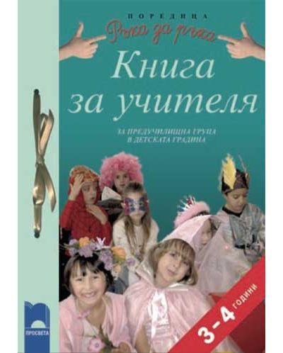 Предучилищна група в детската градина за 3 — 4-годишни деца (книга за учителя) - 1