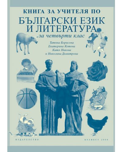 Български език и литература - 4. клас (книга за учителя) - 1