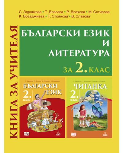 Книга за учителя по български език и литература за 2. клас. Учебна програма 2018/2019 (Анубис) - 1