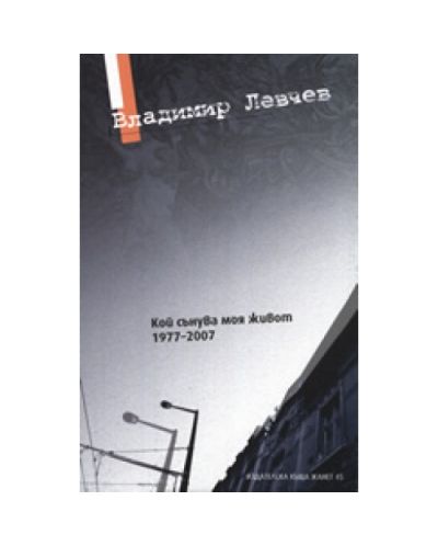 Кой сънува моя живот 1977-2007