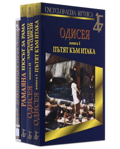Книжно-филмова колекция „ENCYCLOPAEDIA MYTHICA“ (Одисея книга I и II + Рамаяна + DVD Древногръцки герои) - 1