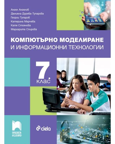 Компютърно моделиране и информационни технологии за 7. клас. Учебна програма 2023/2024 (Просвета Плюс) - Ангел Ангелов - 1