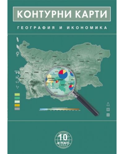 Контурни карти по география и икономика - 10. клас - 1