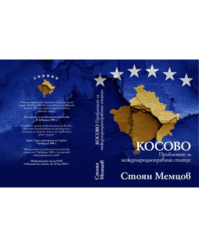 Косово: проблемът за международноправния статус - 2