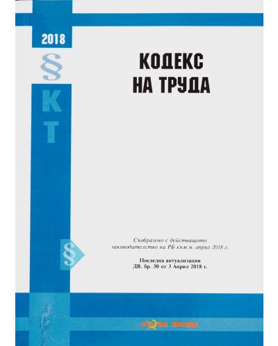 Кодекс на труда 2018 г.  (Нова звезда) - 1