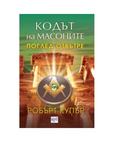 Кодът на масоните