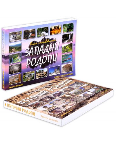 Колекция „Фото пътеводители: Източни и Западни Родопи“ - 3