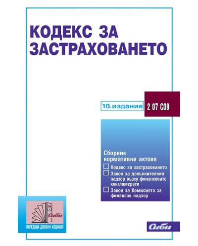 Кодекс за застраховането (10-то издание 2016)