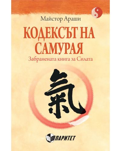 Кодексът на самурая. Забранената книга за Силата - 1