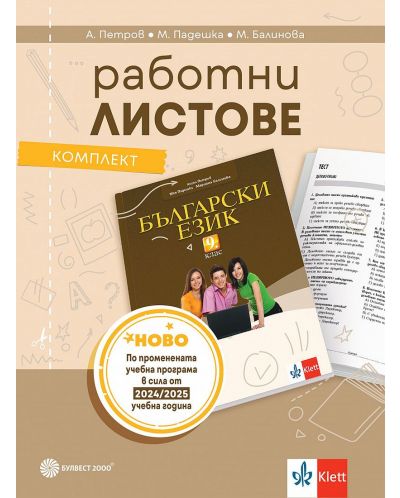 Комплект работни листове по български език за 9. клас. Учебна програма 2024/2025 - Ангел Петров (Булвест) - 1