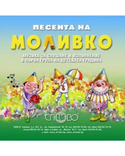 "Песента на Моливко". Музика за слушане и изпълнение в І група (3-4 г.) на детската градина (CD) - 1