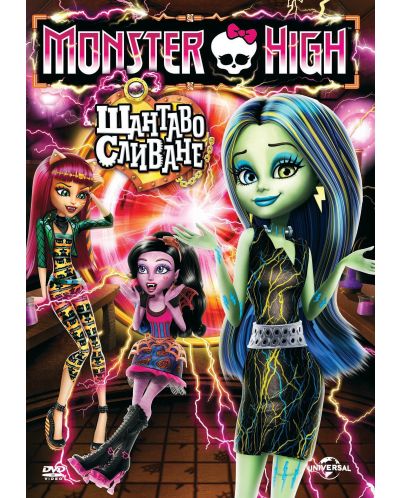 Колекция Monster High (DVD) + Чанта - 7