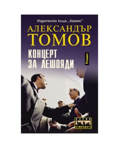 Концерт за лешояди