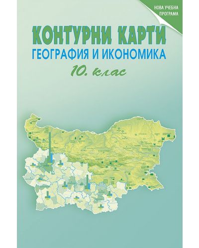 Контурни карти по география и икономика за 10. клас. Учебна програма 2025/2026 (DataMap)