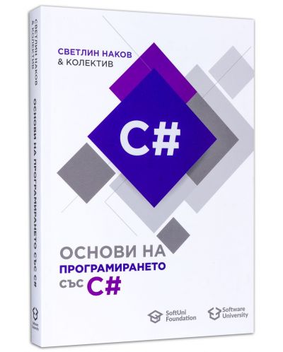 Основи на програмирането със C# - 3