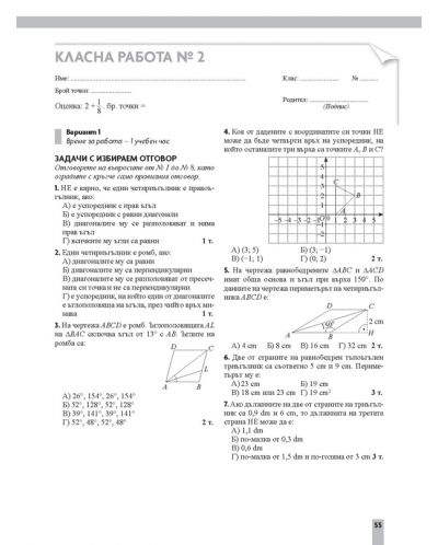 Контролни работи по математика за 7. клас. Учебна програма 2018/2019 - Юлия Нинова (Просвета) - 8