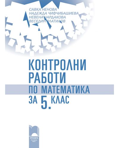 Контролни работи по математика - 5. клас