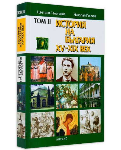 История на България XV-ХХ век – том II (меки корици) - 3