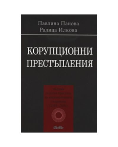 Корупционни престъпления