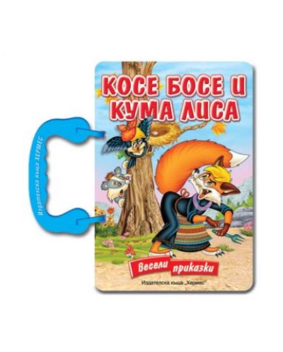 Косе Босе и Кума Лиса - картонена книжка с дръжка
