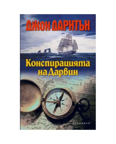 Конспирацията на Дарвин