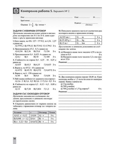 Контролни работи по математика за 5. клас. За всеки учител, ученик, родител. Учебна програма 2023/2024 (Просвета) - 3