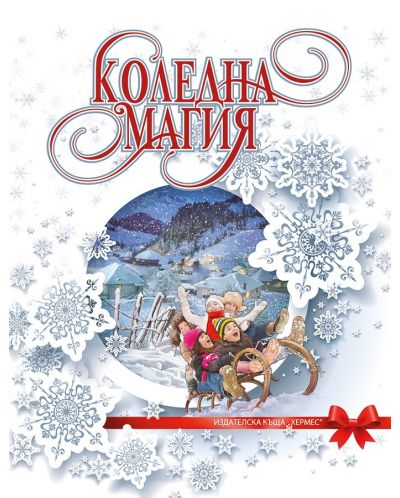 Коледна магия (Хермес)