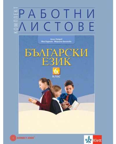 Комплект работни листове по български език за 6. клас. Учебна програма 2023 - Ангел Петров (Булвест)