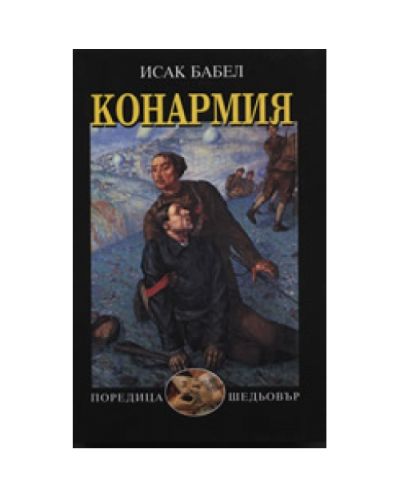 Конармия (твърди корици)
